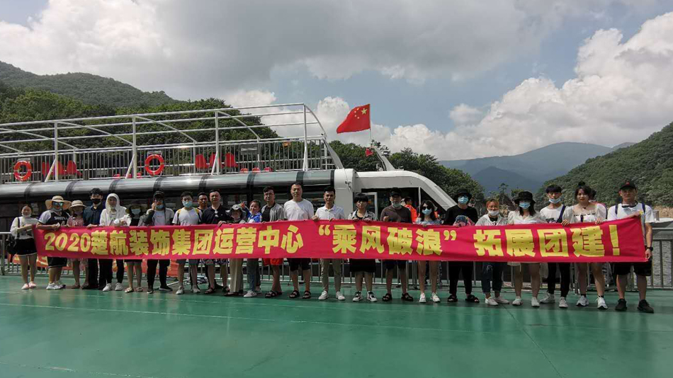 啊…哈啊~不要网址2020楚航装饰集团运营中心“乘风破浪” 拓展团建
